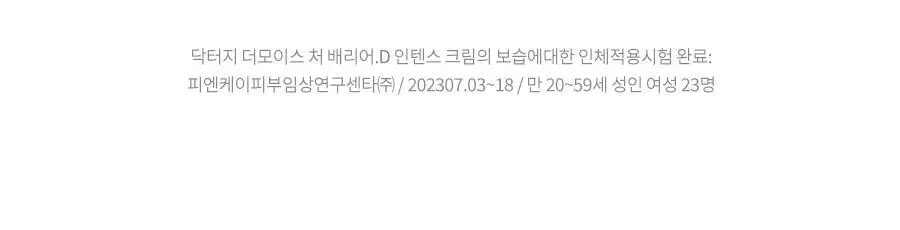 [장벽보습크림] 닥터지 더모이스처 배리어 D 인텐스 크림 100ml 기획 3종 상세페이지 28